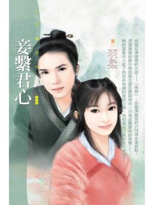 cover image of 妾繫君心